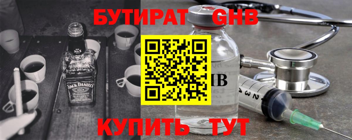 БУТИРАТ  Бутират GHB  Вход с VPN  Жигулёвск 